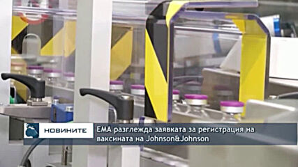 ЕМА разглежда заявката за регистрация на ваксината на Johnson&Johnson