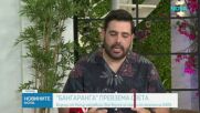 "Бангаранга" предизвика фурор в Кипър