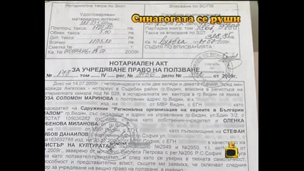 Синагогата се руши