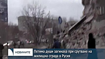 Петима души загинаха при срутването на жилищна сграда в Русия