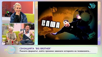 Сензацията „Big brother“ - „На кафе“ (16.07.2024)