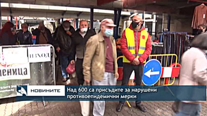 Над 600 са присъдите за нарушени противоепидемични мерки