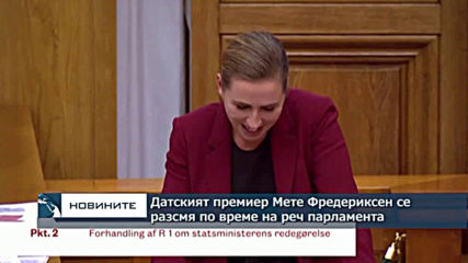 Парламентът на Дания се разтресе от смях след доклада на премиера Мете Фредериксен