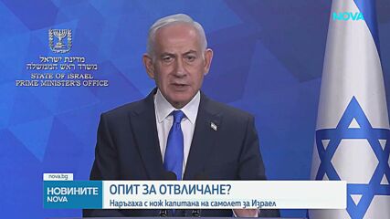 Нетаняху за инцидента със самолет към Тел Авив: Единият пилот намушкал другия и опитал да разбие машината