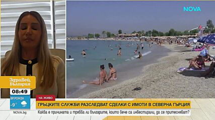 Защо гръцките служби разследват имотните сделки с чужденци в страната
