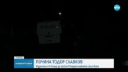 Експертиза разкри причината за смъртта на Тодор Славков