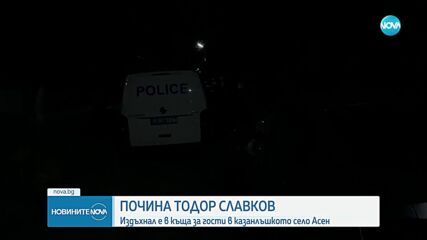 Експертиза разкри причината за смъртта на Тодор Славков