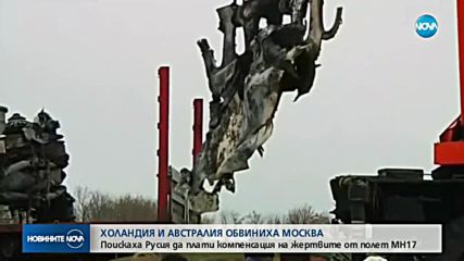 Холандия иска Русия да плати компенсация на жертвите от полет MH17