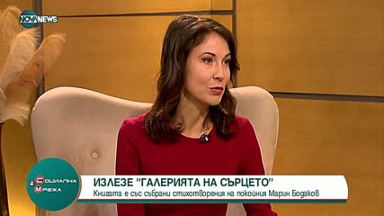 Излезе "Галерия на сърцето" на Марин Бодаков
