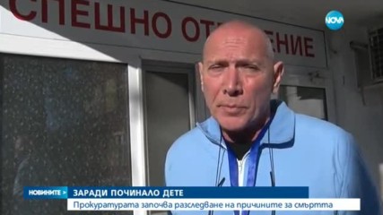 Разследват смъртта на 2-годишното дете, починало на път за болница - централна емисия