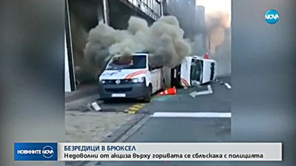 Сблъсъци между полицията и протестиращи в Брюксел