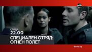 "Специален отряд: Огнен полет" на 22 април, сряда от 22.00 ч. по DIEMA