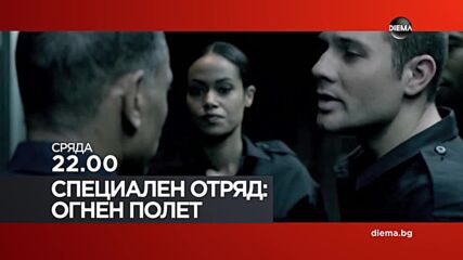 "Специален отряд: Огнен полет" на 22 април, сряда от 22.00 ч. по DIEMA