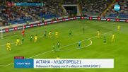 След обрат: „Лудогорец” загуби първия мач срещу „Астана” в Лига Европа