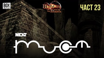 NEXTTV 052: Hidden: On the Trail of the Ancients (Част 23)