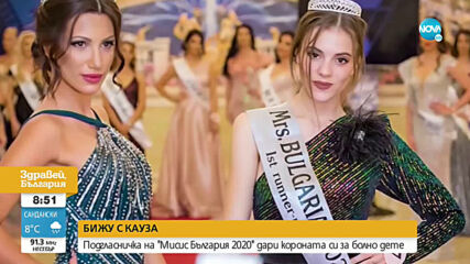 БИЖУ С КАУЗА: Подгласничка на "Мисис България 2020" дари короната си за болно дете