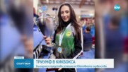 Триумф за България на Световното първенство по кикбокс
