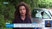 Камък падна върху кола край Кокаляне, има ранен