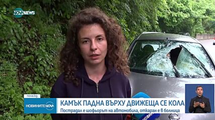 Камък падна върху кола край Кокаляне, има ранен
