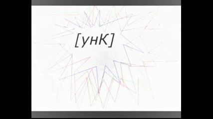 [унк]