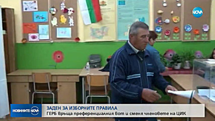 Пренаписване на изборните правила: ГЕРБ връща преференциите и сменя ЦИК (ОБЗОР)