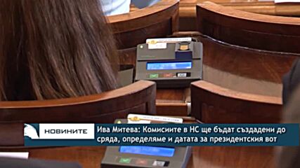 Ива Митева: Комисиите в НС ще бъдат създадени до сряда, определяме и датата за президентския вот