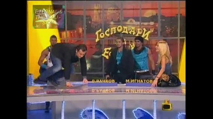 ! Кой ме настъпи, Господари на ефира, 27.10.2009 