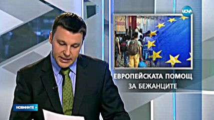 ЕК финализира помощта от 108 млн. евро за България
