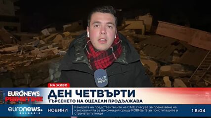 Ден четвърти: Търсенето на оцелели продължава