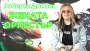 Роберта-Димана: "Аз съм жената оркестър" 🤩🤩🤩