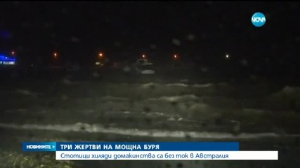 Мощна буря в Австралия взе жертви (СНИМКИ)