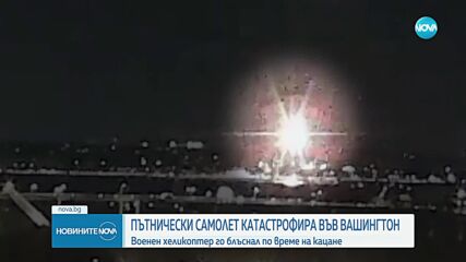 Пътнически самолет се сблъска с хеликоптер и падна в река във Вашингтон, има жертви