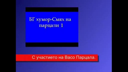 Български хумор - Смях На Парцали