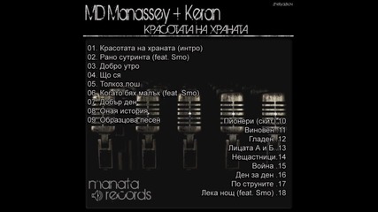 Manata _ Keranov - Виновен ( Красотата на Храната)