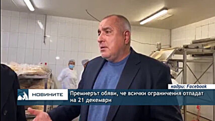 Премиерът обяви, че всички ограничения отпадат на 21 декември