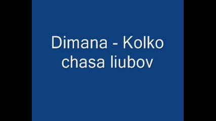 Dimana - Kolko Chasa Liuboc