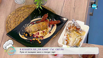 Рецептите днес: Руло от кълцано месо и йогурт тарт - „На кафе” (17.06.2021)