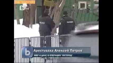 Арестуваха Алексей Петров при акция Октопод 10.02.10 