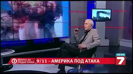 9/11 Америка под атака - Въпрос на гледна точка