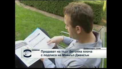 Продават на търг бетонна плоча с подпиа на Майкъл Джексън
