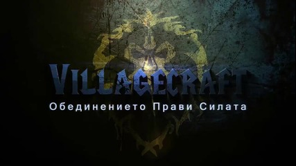 Villagecraft Епизод 3 Завърнахме се !