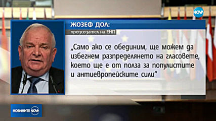 ЕНП призова всички десни партии да се явят заедно на евроизборите