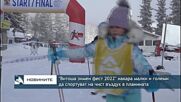 "Витоша зимен фест 2022" накара малки и големи да спортуват на чист въздух в планината