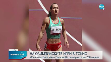 Ивет Лалова и Инна Ефтимова отпаднаха на 200 метра в Токио