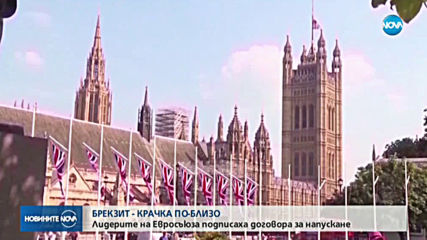 Шефовете на ЕС подписаха споразумението за Brexit