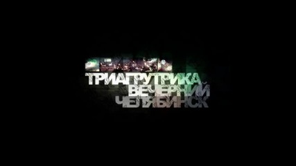 Триагрутрика - Спасибо подзарядке