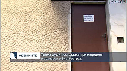 Трима души пострадаха при инцидент в асансьор в Благоевград