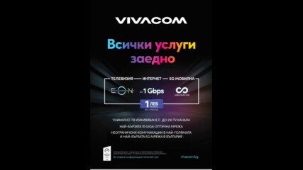 Нови изгодни комбинирани оферти за интернет, телевизия и  мобилен план от Vivacom
