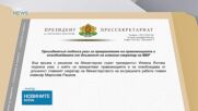 Йотова освободи главния секретар на МВР