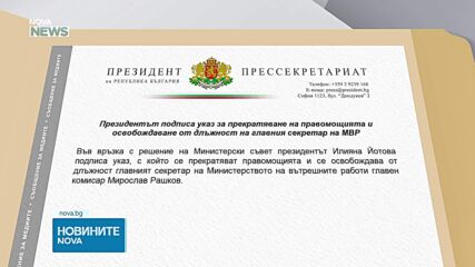 Йотова освободи главния секретар на МВР